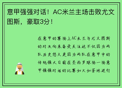 意甲强强对话！AC米兰主场击败尤文图斯，豪取3分！