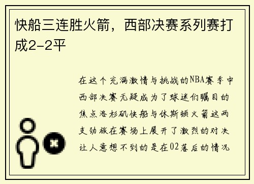 快船三连胜火箭，西部决赛系列赛打成2-2平