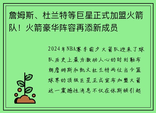 詹姆斯、杜兰特等巨星正式加盟火箭队！火箭豪华阵容再添新成员