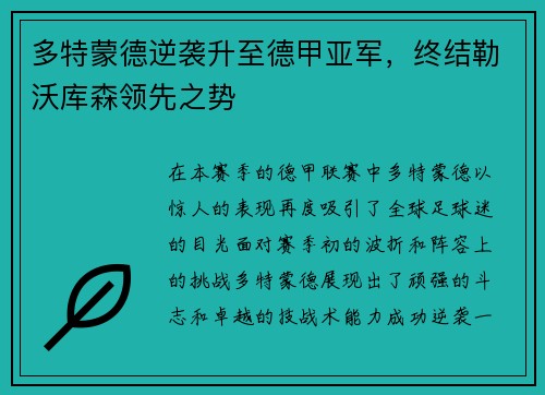 多特蒙德逆袭升至德甲亚军，终结勒沃库森领先之势