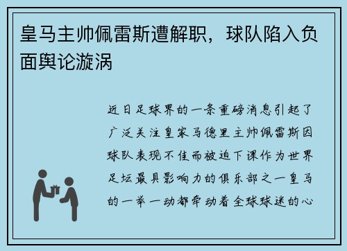 皇马主帅佩雷斯遭解职，球队陷入负面舆论漩涡