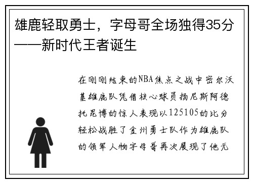 雄鹿轻取勇士，字母哥全场独得35分——新时代王者诞生