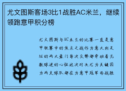 尤文图斯客场3比1战胜AC米兰，继续领跑意甲积分榜