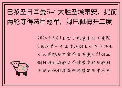 巴黎圣日耳曼5-1大胜圣埃蒂安，提前两轮夺得法甲冠军，姆巴佩梅开二度助球队创造历史