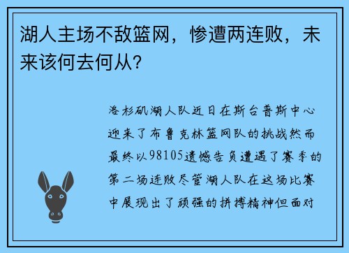 湖人主场不敌篮网，惨遭两连败，未来该何去何从？