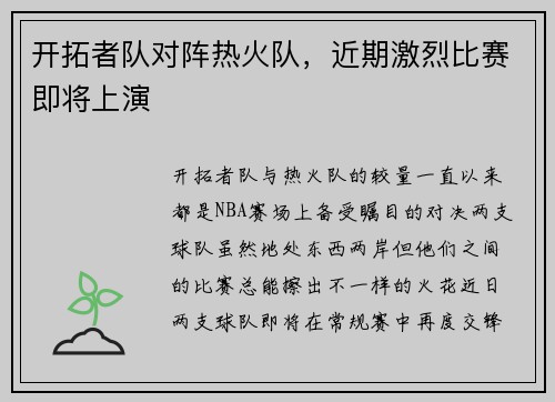 开拓者队对阵热火队，近期激烈比赛即将上演