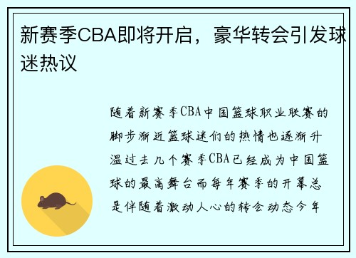 新赛季CBA即将开启，豪华转会引发球迷热议