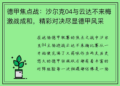 德甲焦点战：沙尔克04与云达不来梅激战成和，精彩对决尽显德甲风采