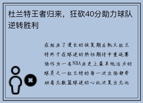 杜兰特王者归来，狂砍40分助力球队逆转胜利