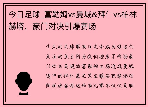 今日足球_富勒姆vs曼城&拜仁vs柏林赫塔，豪门对决引爆赛场