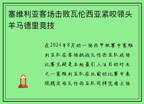 塞维利亚客场击败瓦伦西亚紧咬领头羊马德里竞技