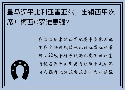 皇马逼平比利亚雷亚尔，坐镇西甲次席！梅西C罗谁更强？