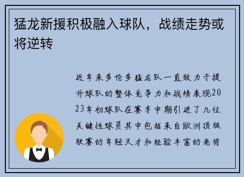 猛龙新援积极融入球队，战绩走势或将逆转