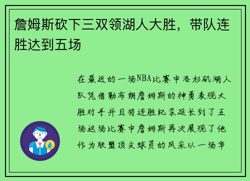 詹姆斯砍下三双领湖人大胜，带队连胜达到五场