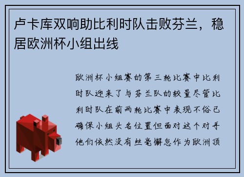 卢卡库双响助比利时队击败芬兰，稳居欧洲杯小组出线