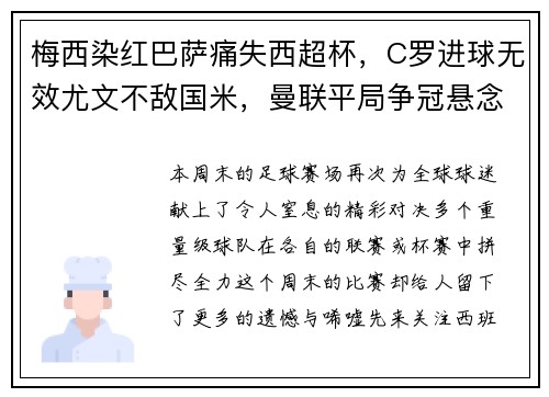 梅西染红巴萨痛失西超杯，C罗进球无效尤文不敌国米，曼联平局争冠悬念再起