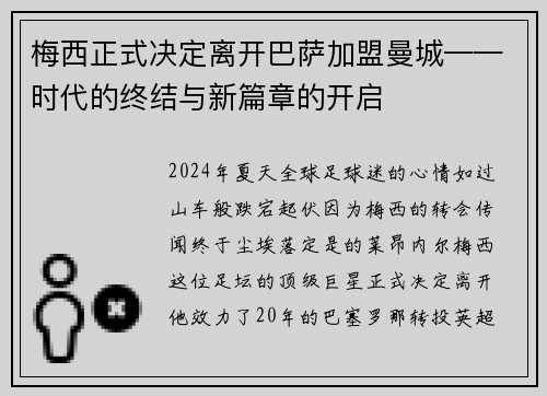 梅西正式决定离开巴萨加盟曼城——时代的终结与新篇章的开启