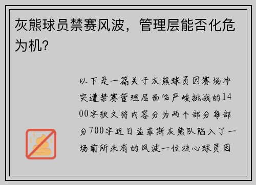 灰熊球员禁赛风波，管理层能否化危为机？