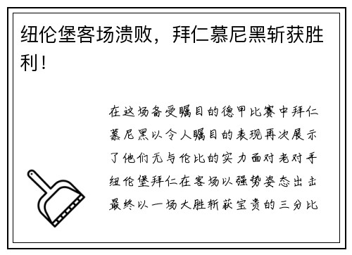 纽伦堡客场溃败，拜仁慕尼黑斩获胜利！