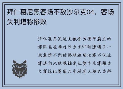 拜仁慕尼黑客场不敌沙尔克04，客场失利堪称惨败