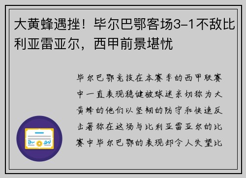 大黄蜂遇挫！毕尔巴鄂客场3-1不敌比利亚雷亚尔，西甲前景堪忧