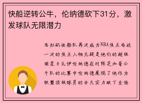 快船逆转公牛，伦纳德砍下31分，激发球队无限潜力