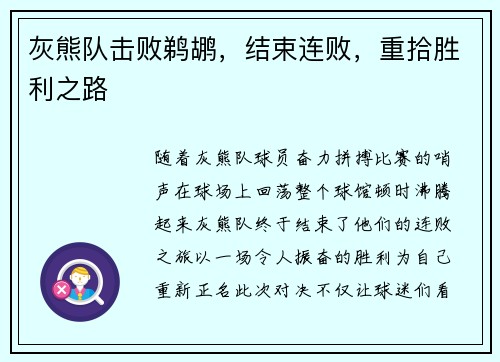 灰熊队击败鹈鹕，结束连败，重拾胜利之路