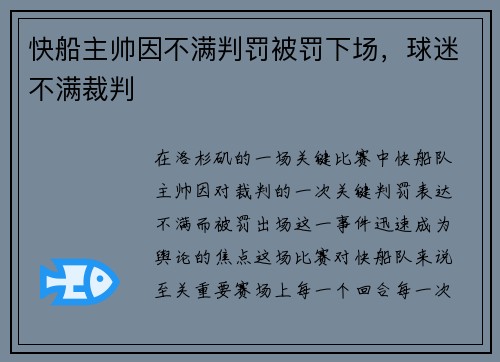 快船主帅因不满判罚被罚下场，球迷不满裁判