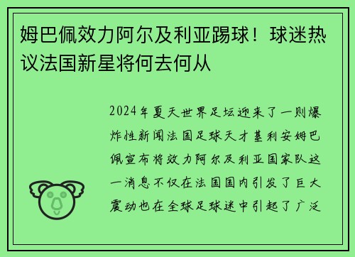 姆巴佩效力阿尔及利亚踢球！球迷热议法国新星将何去何从