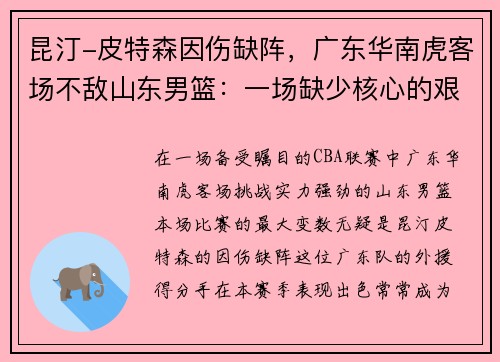 昆汀-皮特森因伤缺阵，广东华南虎客场不敌山东男篮：一场缺少核心的艰难战役