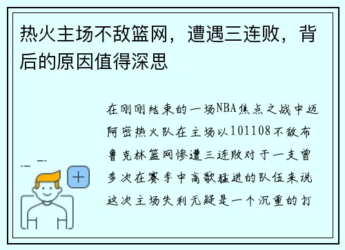 热火主场不敌篮网，遭遇三连败，背后的原因值得深思