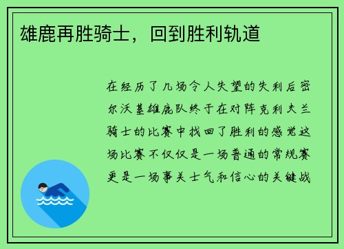 雄鹿再胜骑士，回到胜利轨道