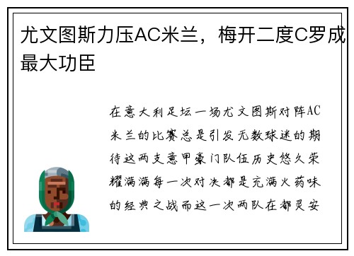 尤文图斯力压AC米兰，梅开二度C罗成最大功臣