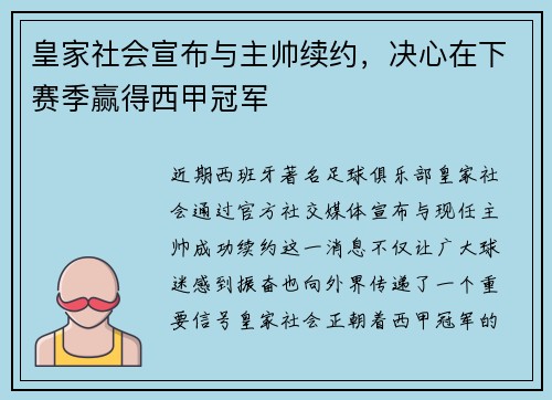 皇家社会宣布与主帅续约，决心在下赛季赢得西甲冠军