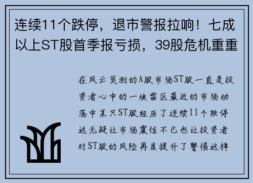 连续11个跌停，退市警报拉响！七成以上ST股首季报亏损，39股危机重重