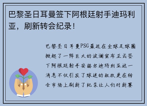 巴黎圣日耳曼签下阿根廷射手迪玛利亚，刷新转会纪录！