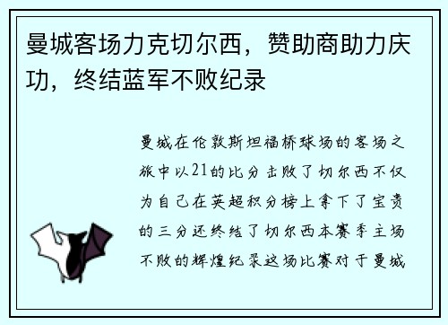 曼城客场力克切尔西，赞助商助力庆功，终结蓝军不败纪录