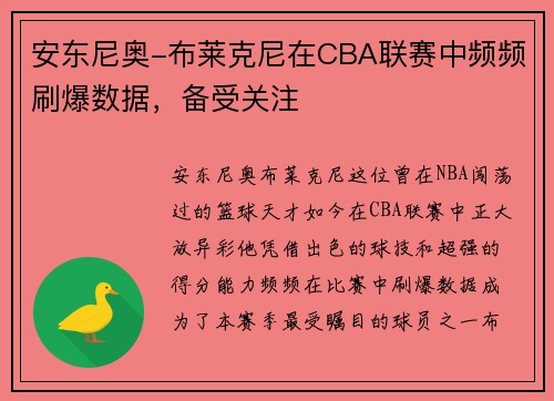 安东尼奥-布莱克尼在CBA联赛中频频刷爆数据，备受关注