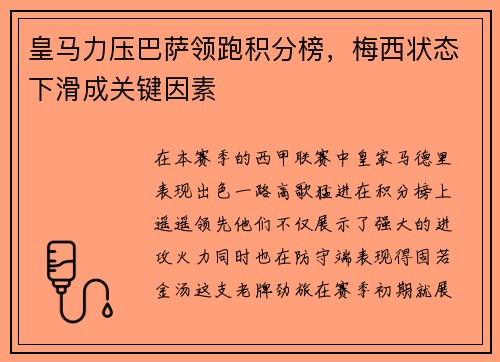 皇马力压巴萨领跑积分榜，梅西状态下滑成关键因素