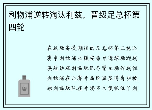 利物浦逆转淘汰利兹，晋级足总杯第四轮