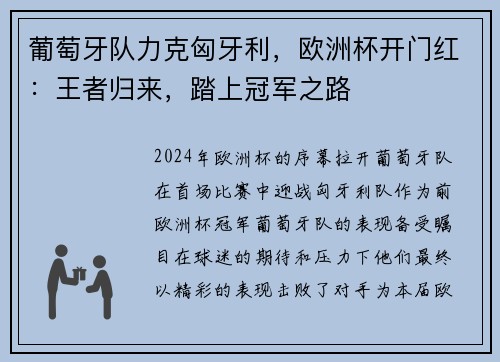 葡萄牙队力克匈牙利，欧洲杯开门红：王者归来，踏上冠军之路