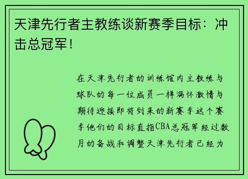 天津先行者主教练谈新赛季目标：冲击总冠军！