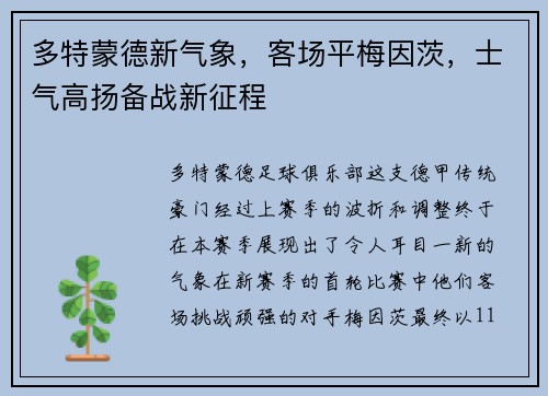 多特蒙德新气象，客场平梅因茨，士气高扬备战新征程