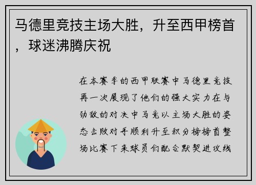 马德里竞技主场大胜，升至西甲榜首，球迷沸腾庆祝