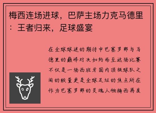 梅西连场进球，巴萨主场力克马德里：王者归来，足球盛宴