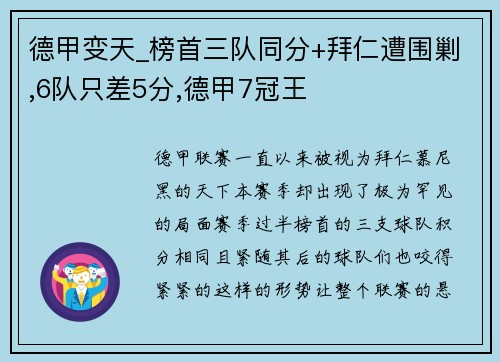 德甲变天_榜首三队同分+拜仁遭围剿,6队只差5分,德甲7冠王