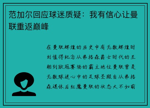 范加尔回应球迷质疑：我有信心让曼联重返巅峰