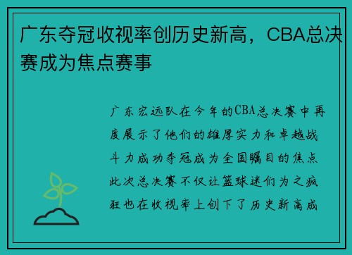 广东夺冠收视率创历史新高，CBA总决赛成为焦点赛事