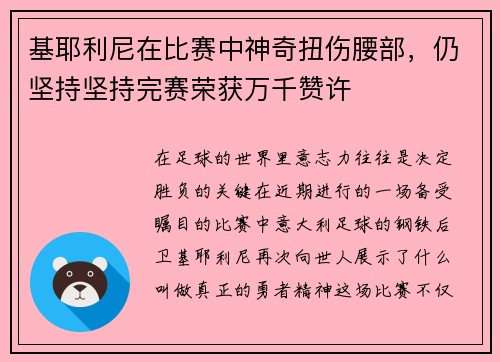 基耶利尼在比赛中神奇扭伤腰部，仍坚持坚持完赛荣获万千赞许