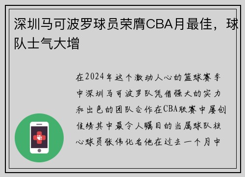 深圳马可波罗球员荣膺CBA月最佳，球队士气大增